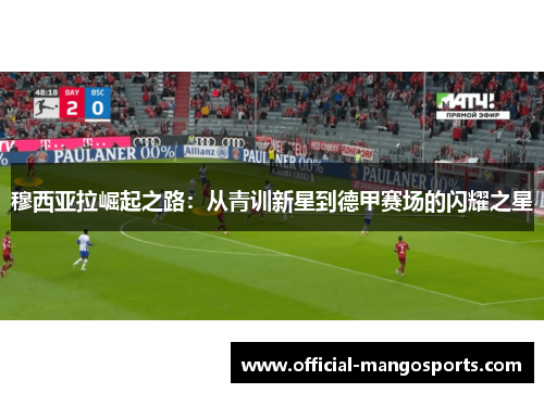 穆西亚拉崛起之路：从青训新星到德甲赛场的闪耀之星